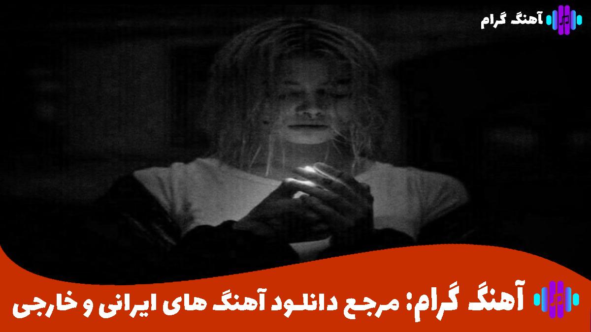 کاور آهنگ مه آدم آرومیم بازی نکو با روحیم از 